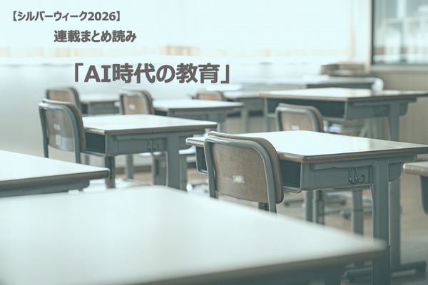 【シルバーウィーク2026】連載まとめ読み「AI時代の教育」 画像