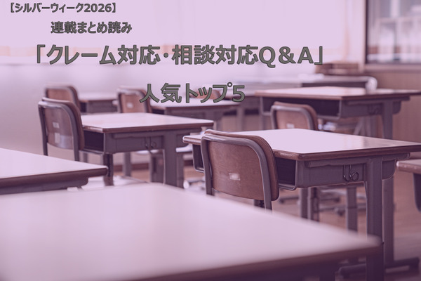 【シルバーウィーク2026】連載まとめ読み「クレーム対応・相談対応Q＆A」人気トップ5 画像