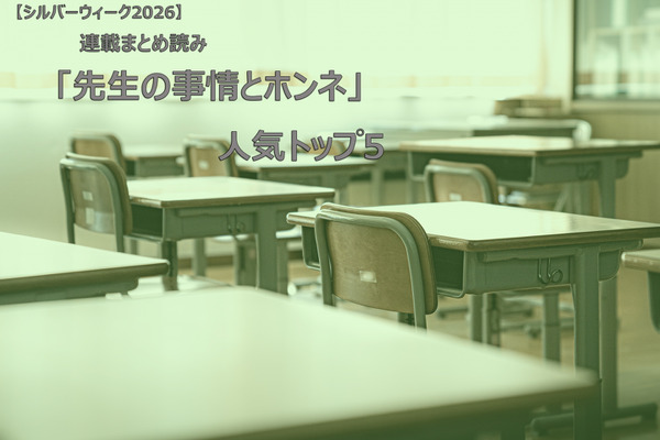 【シルバーウィーク2026】連載まとめ読み「先生の事情とホンネ」人気トップ5 画像