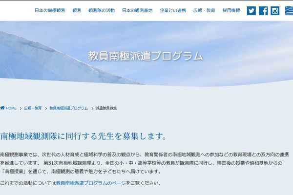 南極から授業する教員を募集…教員南極派遣プログラム 画像