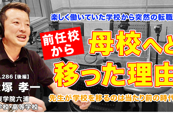 教師の転職、前任校から母校へ移った理由とは…Teacher’s［Shift］ 画像