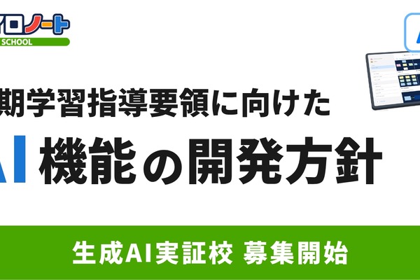 ロイロノート、AI機能を開発へ…実証校募集も開始 画像