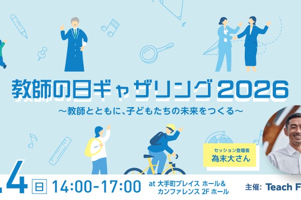 教員免許状オープンバッジ「教師の日ギャザリング」参加教員に無償発行 画像