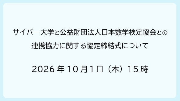 サイバー大と数検協会が連携協定、数学力でDX人材育成 画像