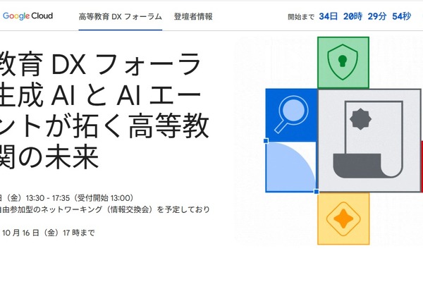 Google「生成AIと高等教育機関の未来」10/30 画像