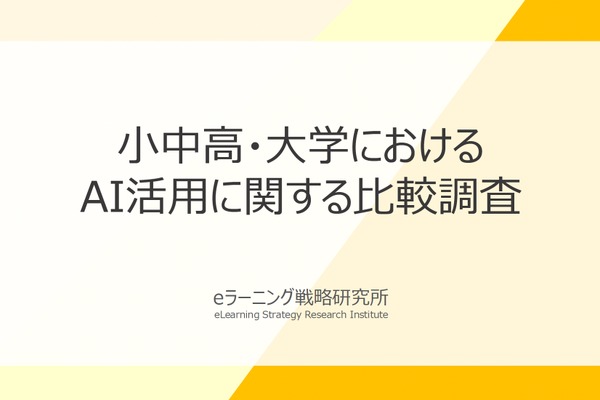 小中高・大学のAI活用を比較、教員の毎日利用率は大学が小中高を上回る 画像