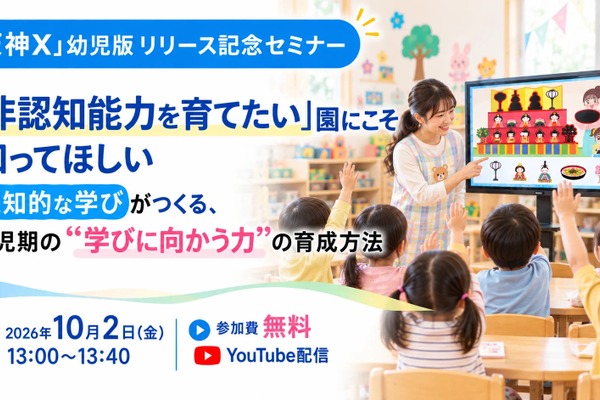 「非認知能力」と認知的な学びを解説…幼児教育向け無料セミナー10/2 画像