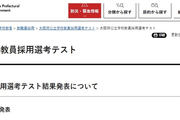【教員採用】大阪府、公立学校教員採用に1,824人合格…2.6倍 画像