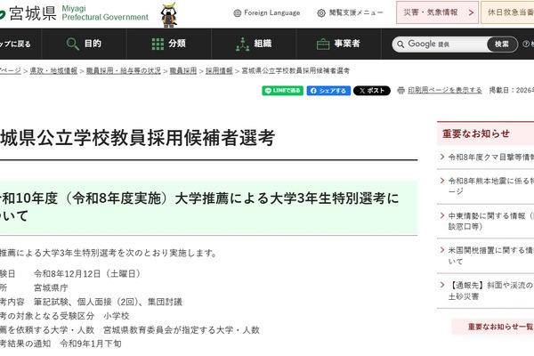 【教員採用】宮城県、大学推薦による大3生特別選考12/12 画像
