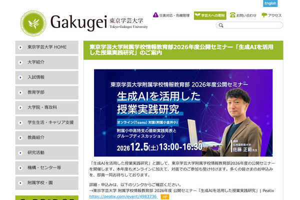 生成AIの授業実践研究を紹介…東京学芸大の公開セミナー12/5 画像