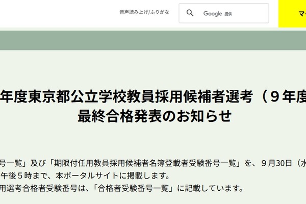 【教員採用】東京都、公立学校の最終合格者4,586人 画像