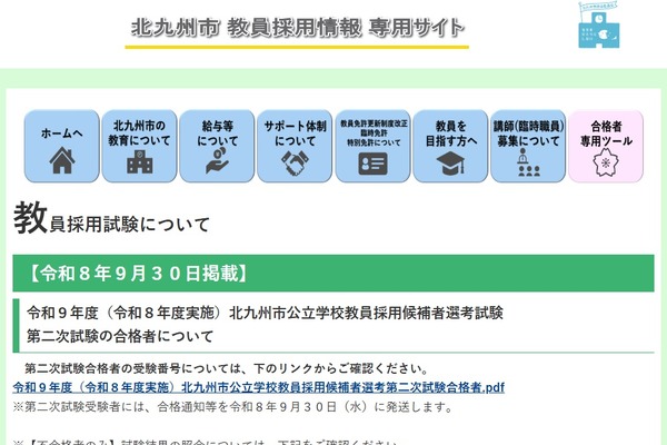 【教員採用】北九州市、2次試験180人合格…志願者694人 画像