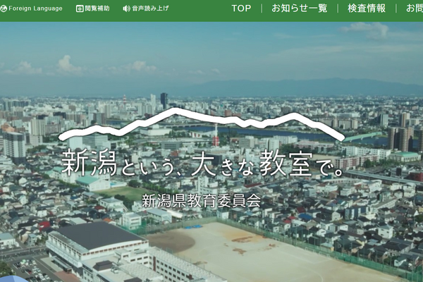 【教員採用】新潟県「秋選考」小中高の教諭など追加募集 画像