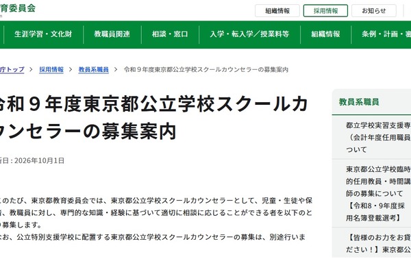 公立学校スクールカウンセラー1,700名程度を募集…東京都 画像