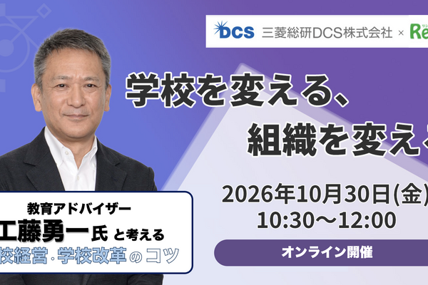 工藤勇一氏登壇オンラインセミナー10/30開催、学校改革成功のカギとは？ 画像