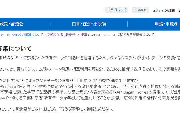 文科省、xAPI Japan Profileに関する意見募集…10/30まで 画像