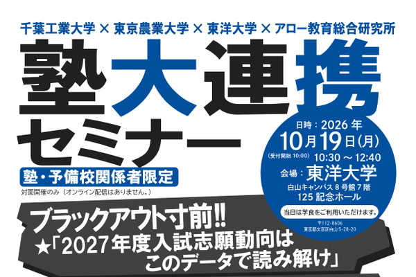 【大学受験2027】志願動向予測…62大学を徹底分析「塾大連携セミナー」10/15 画像