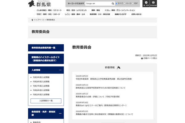 【教員採用】群馬県、2027年度2次合格者506人…受験番号を公表 画像