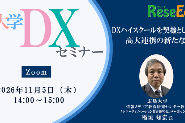 【11/5 Zoom】大学DXセミナー：広島大学「DXハイスクールを契機とした高大連携の新たな形」 画像