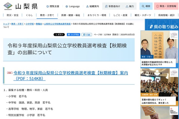 【教員採用】山梨県「秋期検査」出願開始…小中高・特支を募集 画像