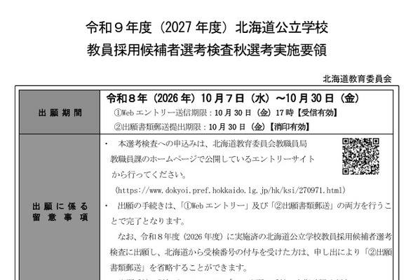 【教員採用】北海道「秋選考」11/15…SPI3導入や対象拡大 画像