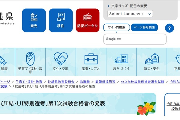 【教員採用】沖縄、秋選考など58人合格…2次試験10/24 画像
