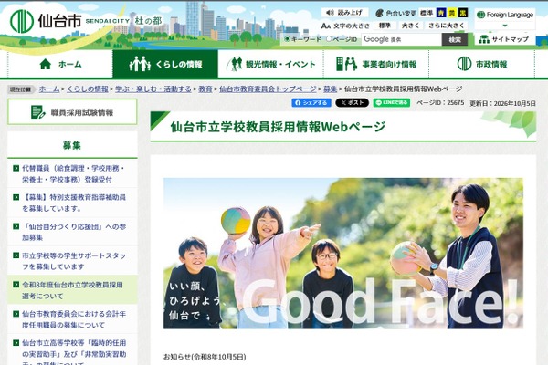 【教員採用2028】仙台市、筆記試験で共通問題を使用…1次7/10-11 画像