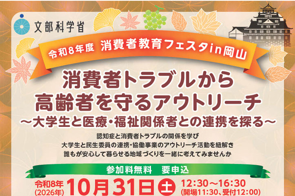 文科省「消費者教育フェスタ」岡山10/31 画像