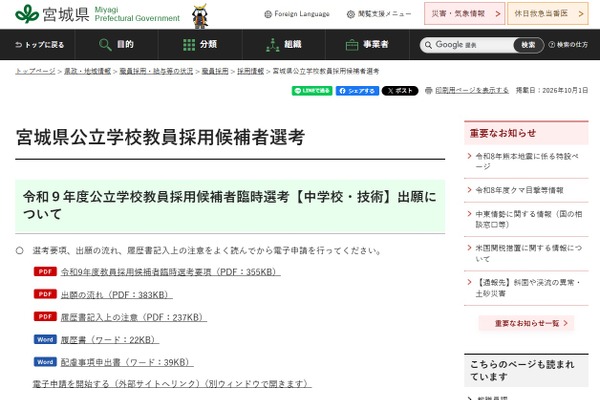 【教員採用】宮城県「臨時選考」中学・技術、若干名募集10/20まで 画像