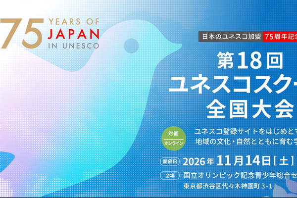 ユネスコスクール全国大会11/14、ハイブリッド開催…前日学校視察も 画像
