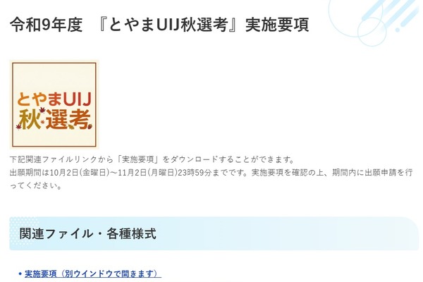 【教員採用】富山県「UIJ秋選考」出願開始…11/22検査 画像