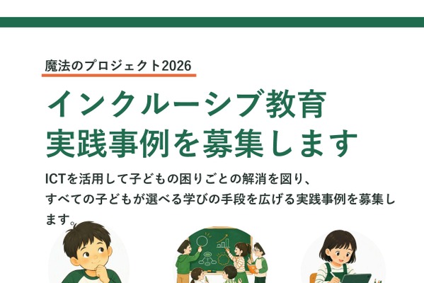インクルーシブ教育のICT活用事例を募集…魔法のプロジェクト 画像