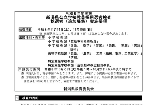 【教員採用】新潟県、秋選考の実施要項公表…10/21出願締切 画像