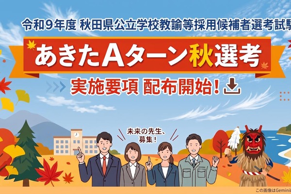 【教員採用】秋田Aターン秋選考、出願開始…現職の他県教諭などが対象 画像