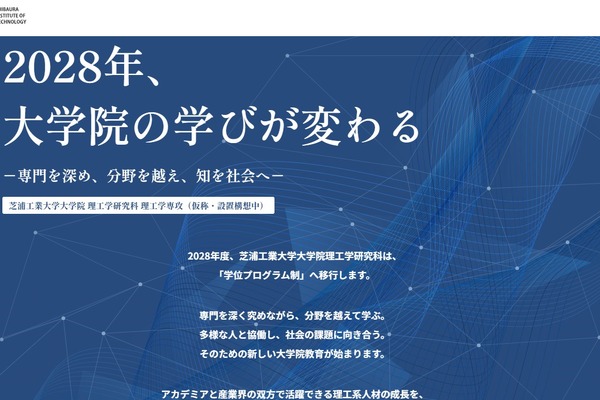 芝浦工大、2028年度に大学院を「学位プログラム制」へ 画像