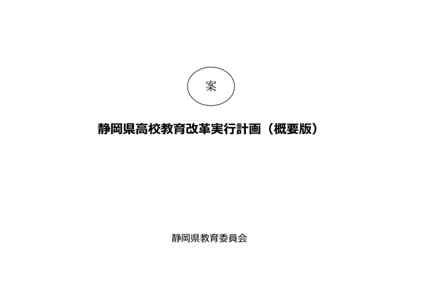 静岡県、高校教育改革実行計画案への意見募集…10/26まで 画像