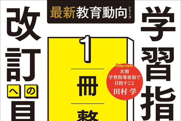 目標・内容の構造化と深い学びとは？『1冊整理　学習指導要領　改訂への見取り図』より（1） 画像