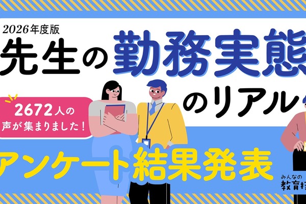 教員8割が10時間以上勤務、休憩「ほとんどとれない」64.6％ 画像