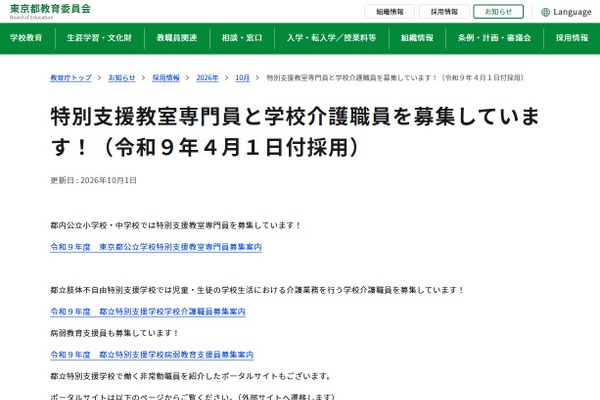 東京都、特別支援教室専門員400人と学校介護職員100人を募集 画像