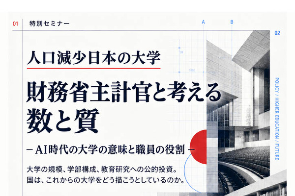 大学の数と質、財務省主計官と考えるセミナー10/24 画像