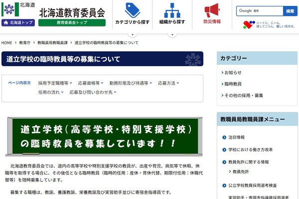 北海道立高校・特別支援学校の臨時教員33人募集…Web受付も 画像