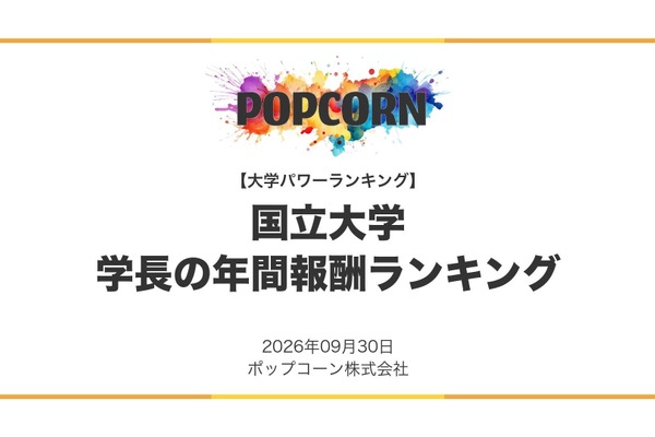 国立大学長の年間報酬ランキング、1位は東大2,488万円 画像
