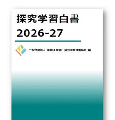 探究学習、現状や課題を網羅「探究学習白書」刊行 画像