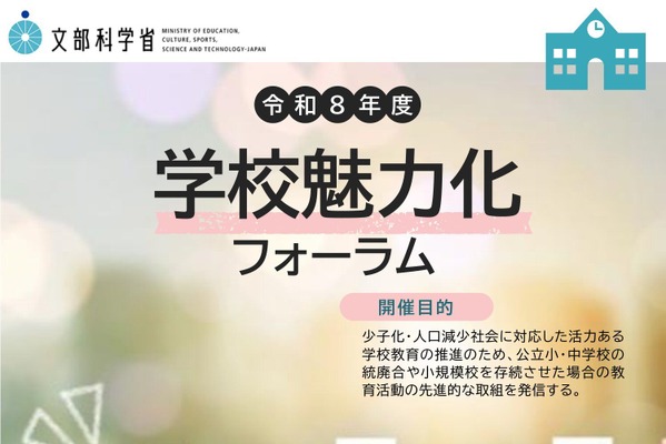 文科省、少子化に対応した学校づくり「学校魅力化フォーラム」10/30 画像