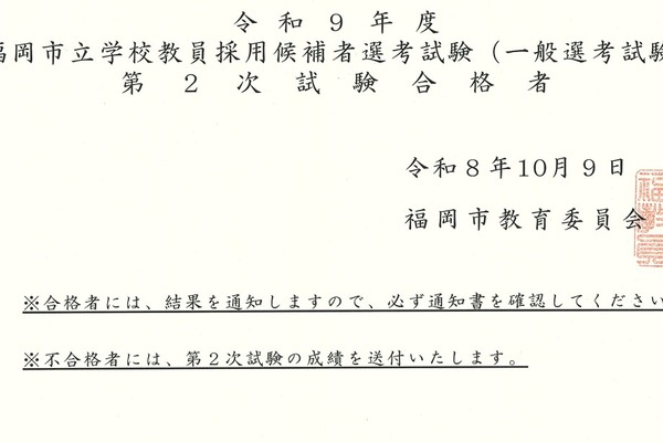 【教員採用】福岡市、一般選考で306人が最終合格 画像