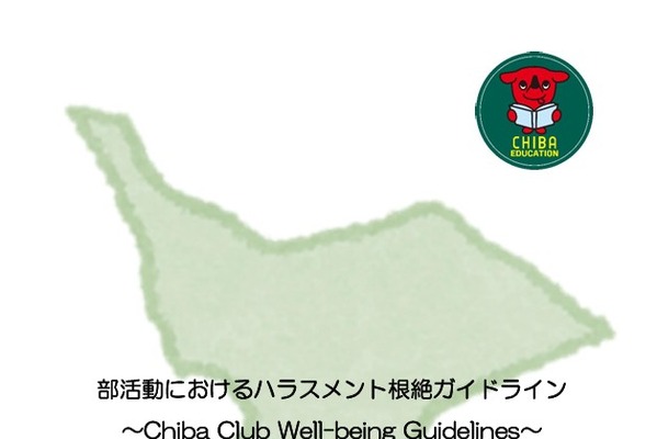 千葉県、部活動ハラスメント根絶へ…ガイドライン作成 画像