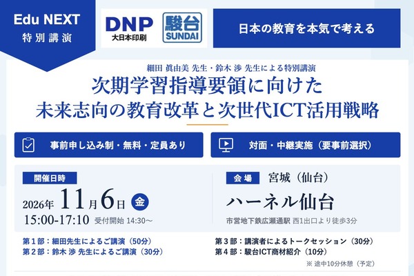 次期学習指導要領とICT活用、細田眞由美氏ら講演…仙台11/6 画像