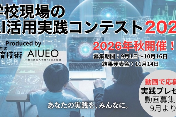 学校のAI活用コンテスト10/16まで募集…11/14結果発表 画像