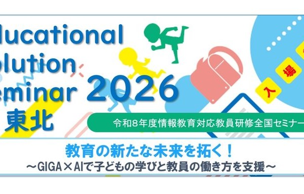教育の新たな未来を拓く…情報教育対応教員研修全国セミナー、仙台12/24 画像