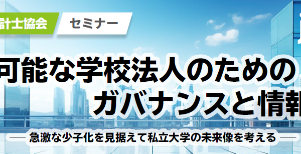 持続可能な学校法人へ…ガバナンスセミナー11/9開催 画像